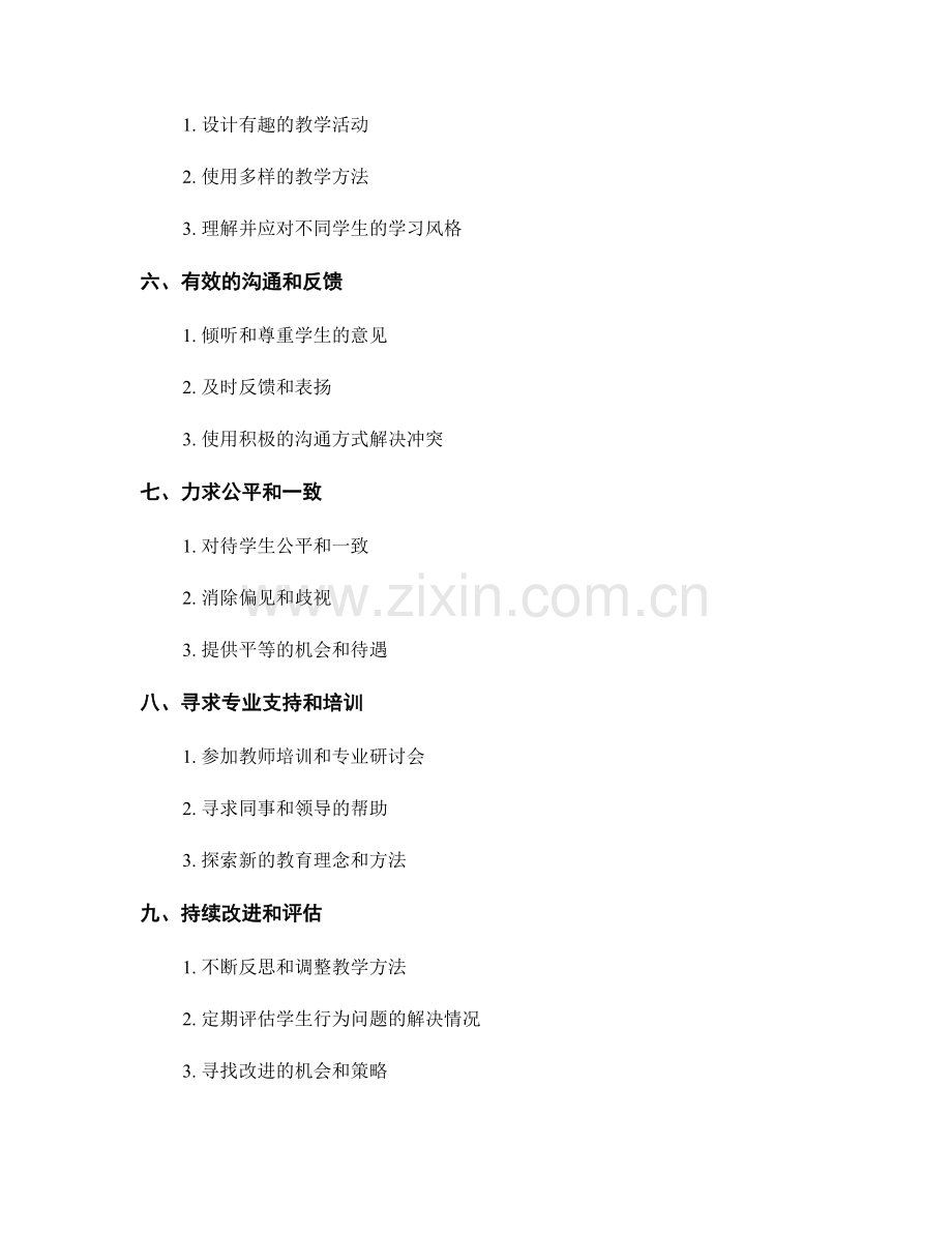 教师手册：帮助教师解决学生行为问题的实用方法.docx_第2页