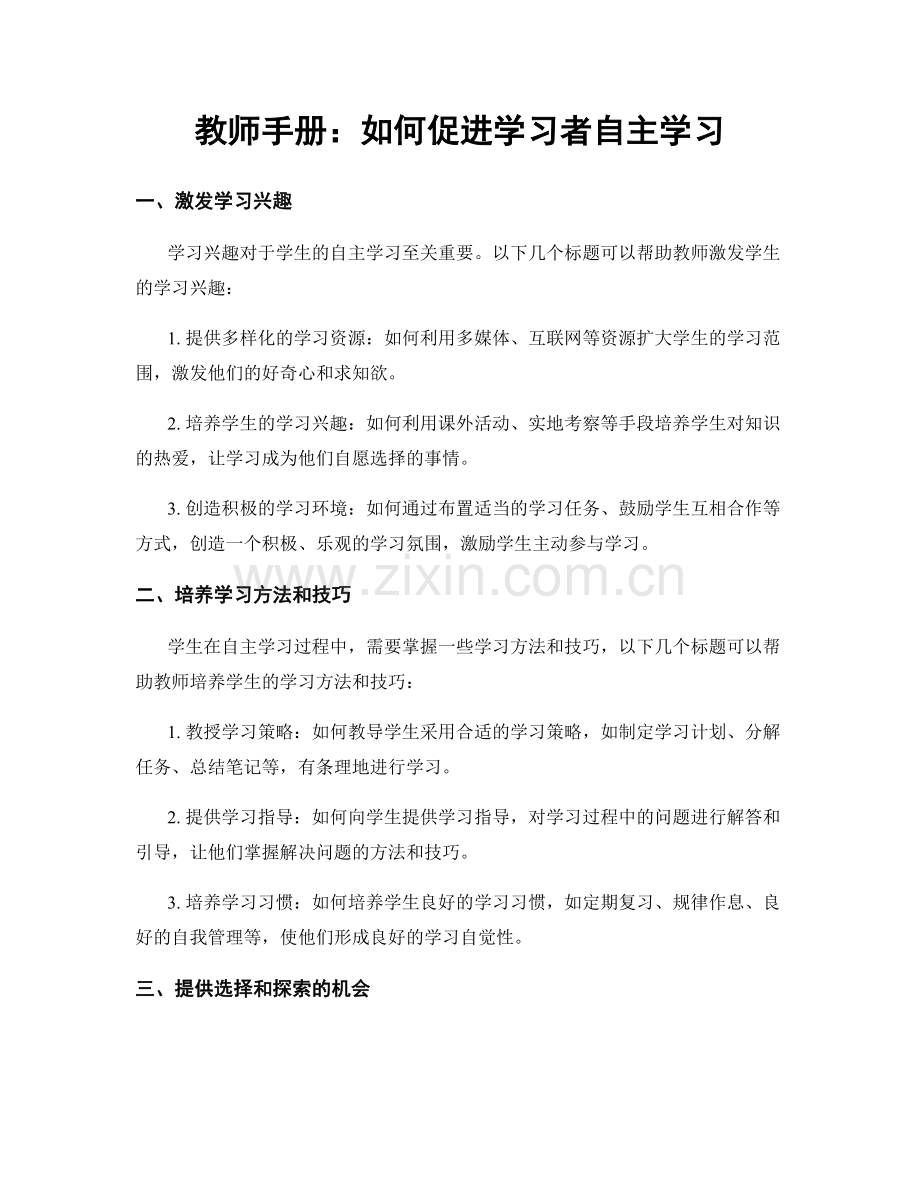 教师手册：如何促进学习者自主学习.docx_第1页