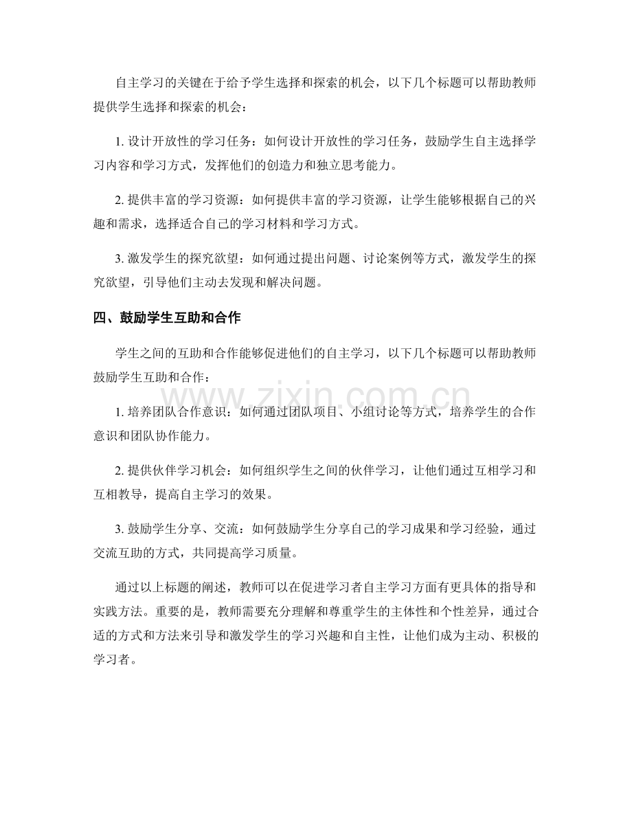 教师手册：如何促进学习者自主学习.docx_第2页