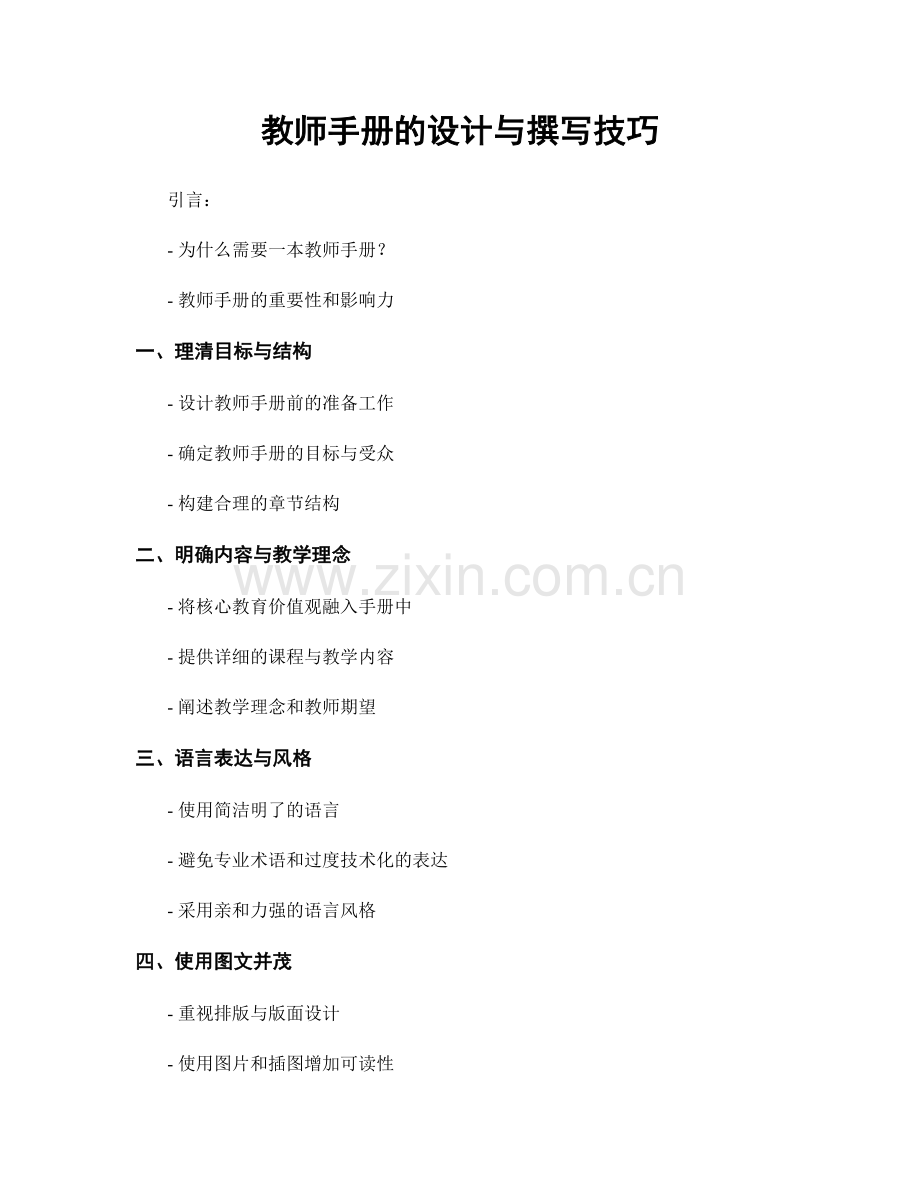 教师手册的设计与撰写技巧.docx_第1页