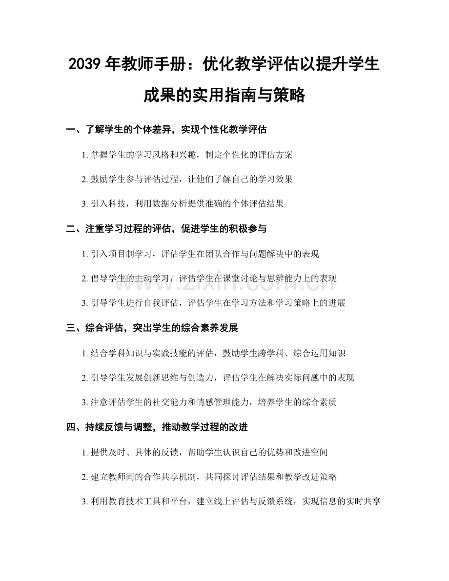 2039年教师手册：优化教学评估以提升学生成果的实用指南与策略.docx_第1页