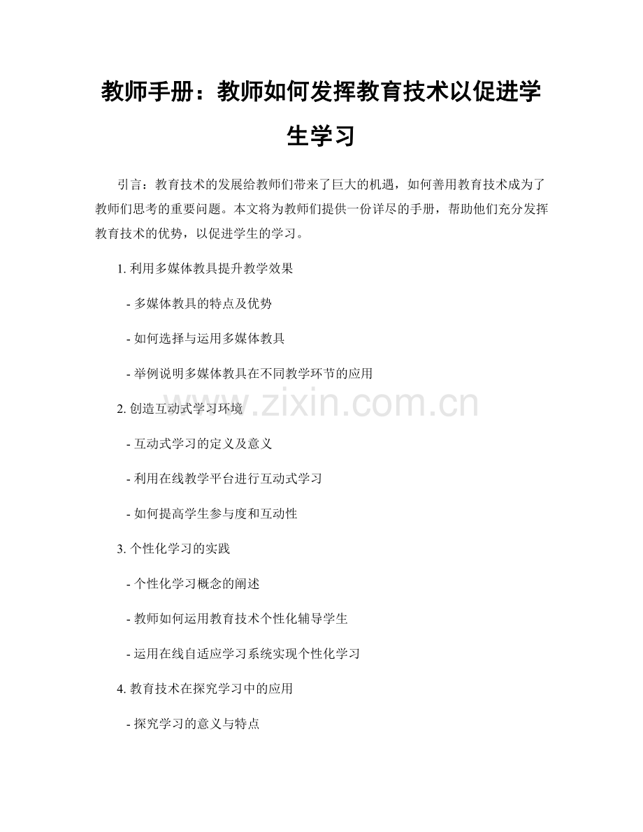 教师手册：教师如何发挥教育技术以促进学生学习.docx_第1页