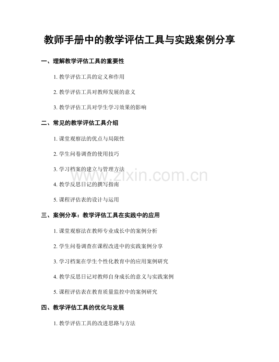 教师手册中的教学评估工具与实践案例分享.docx_第1页