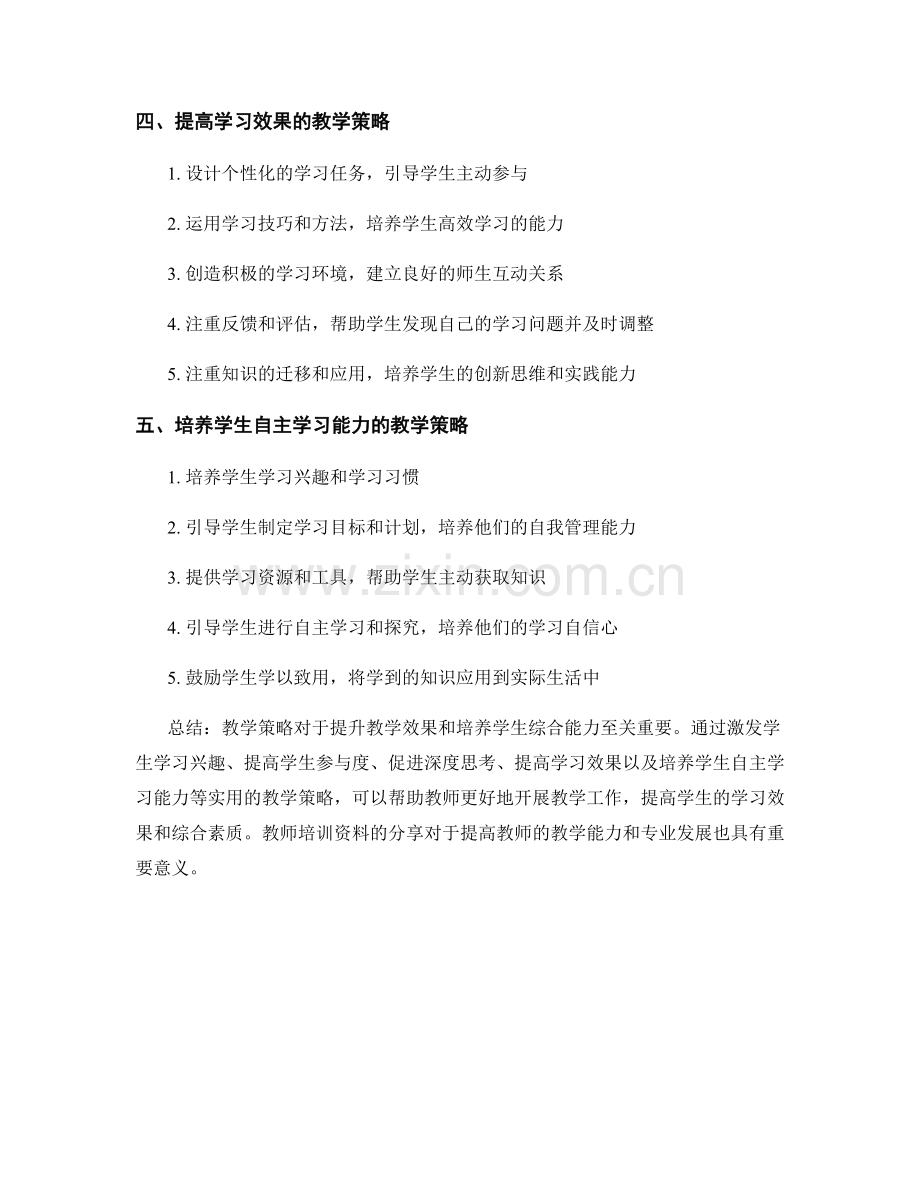 实用教学策略分享：教师培训资料.docx_第2页