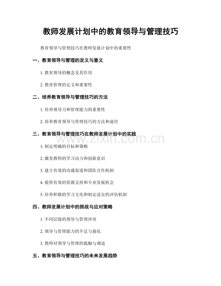 教师发展计划中的教育领导与管理技巧.docx_第1页