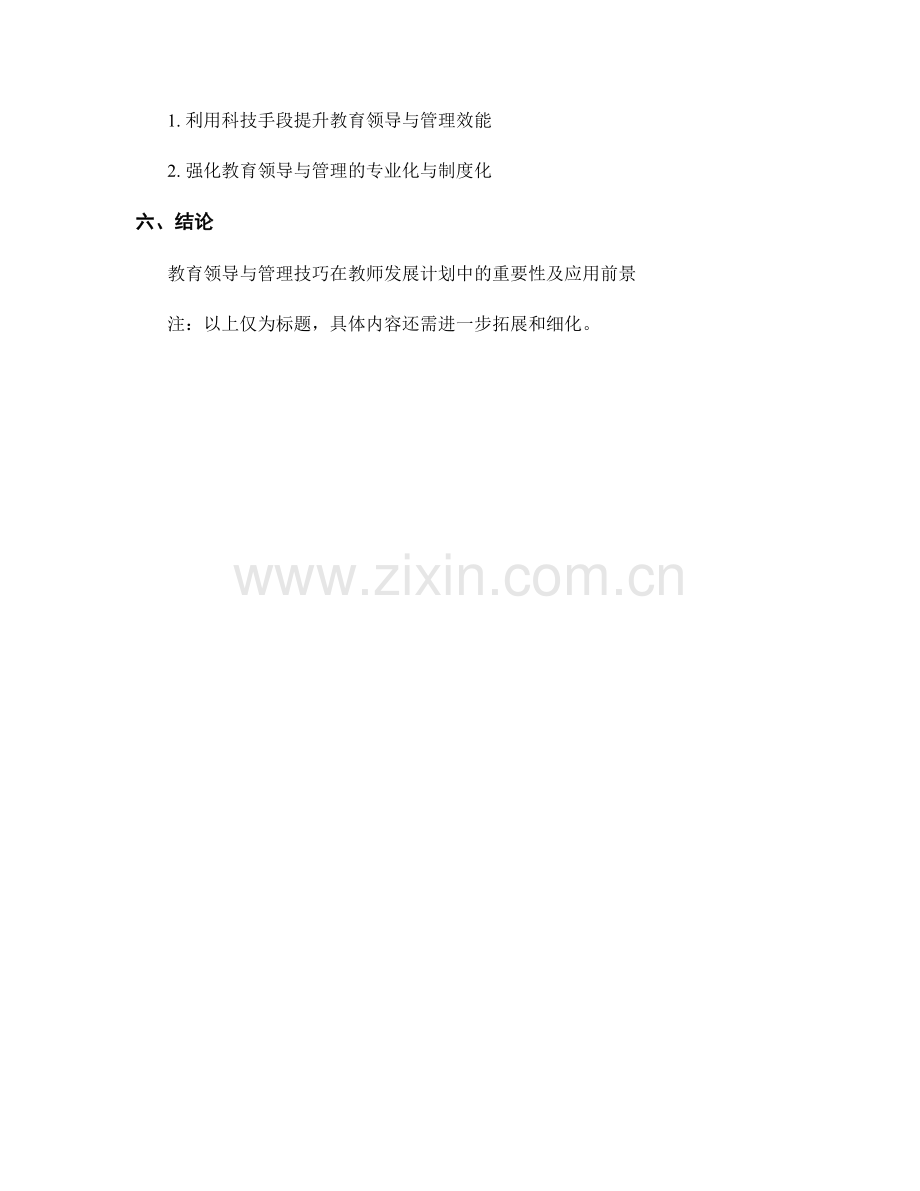 教师发展计划中的教育领导与管理技巧.docx_第2页