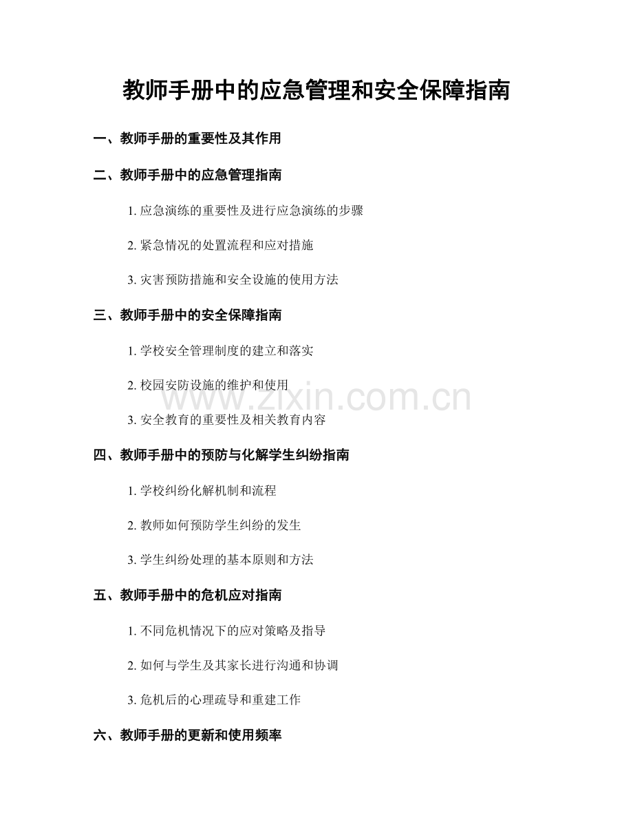 教师手册中的应急管理和安全保障指南.docx_第1页