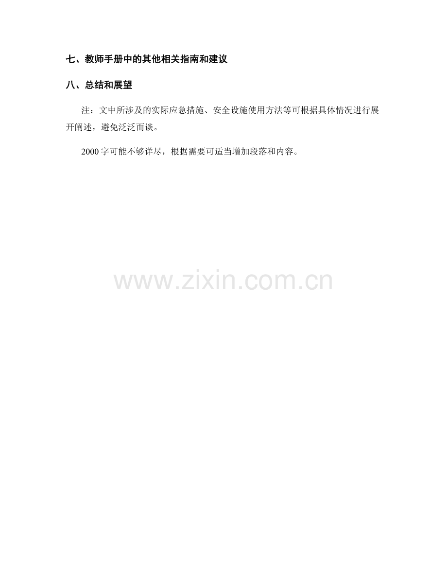 教师手册中的应急管理和安全保障指南.docx_第2页