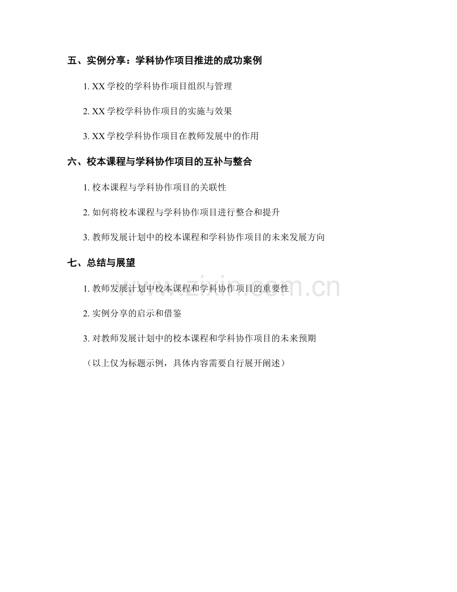 教师发展计划中的校本课程和学科协作项目推进实例分享.docx_第2页