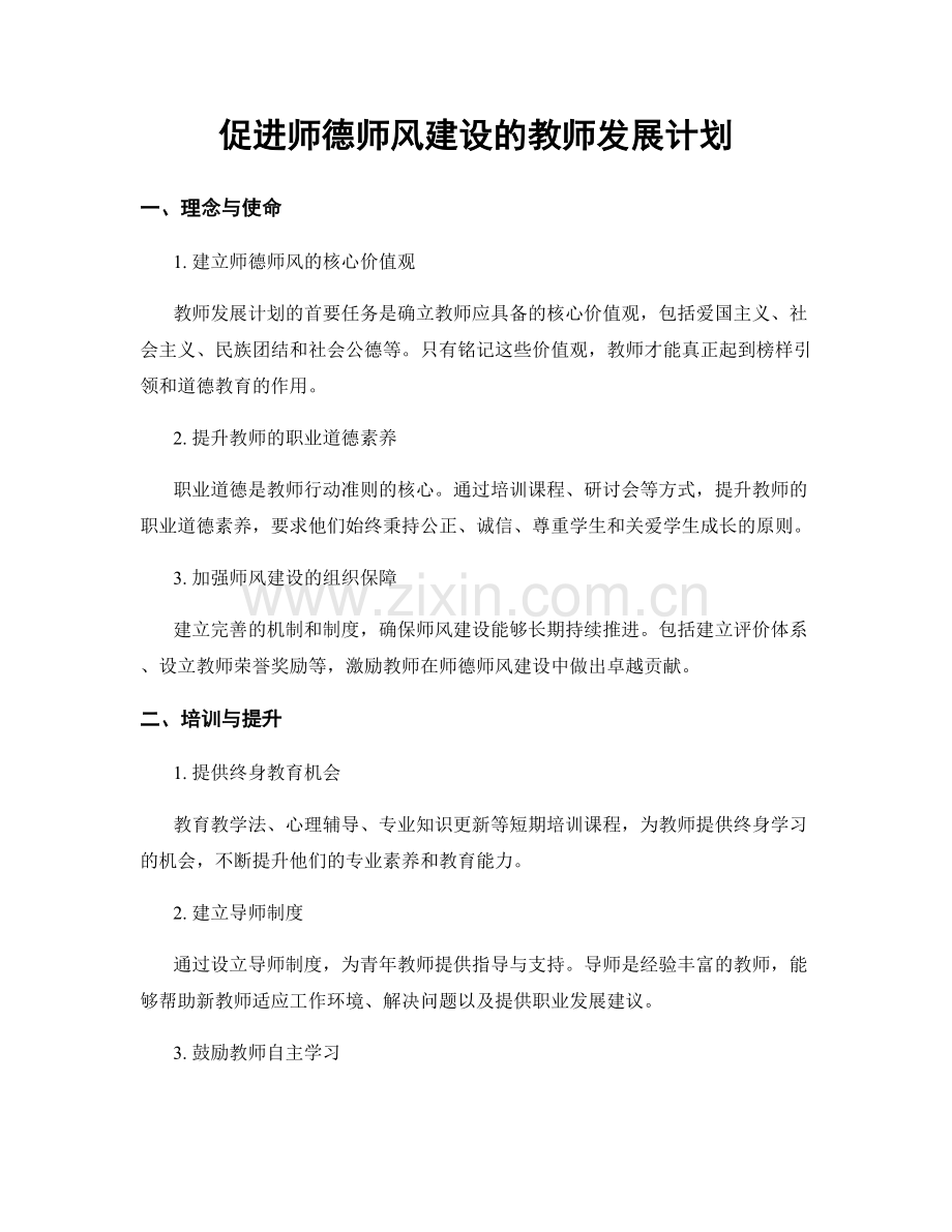 促进师德师风建设的教师发展计划.docx_第1页