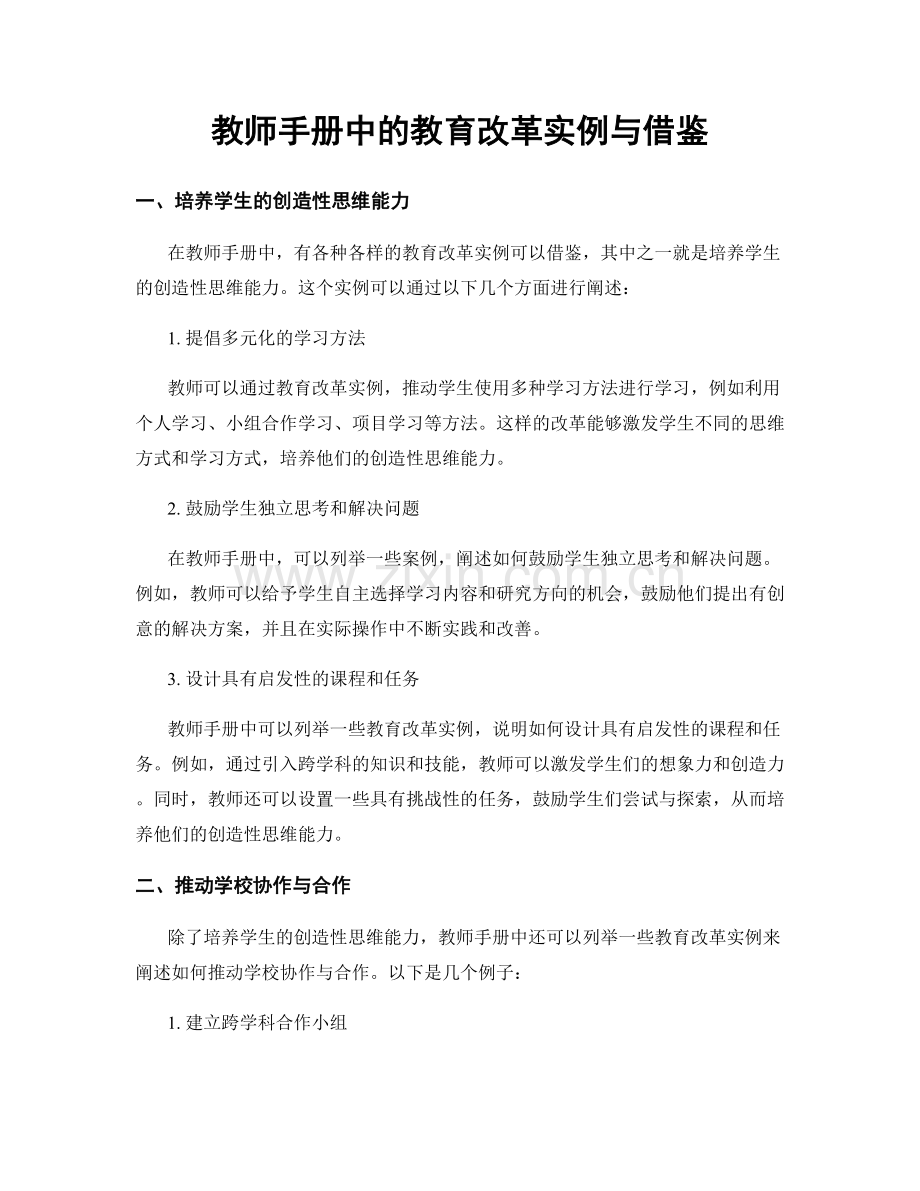 教师手册中的教育改革实例与借鉴.docx_第1页