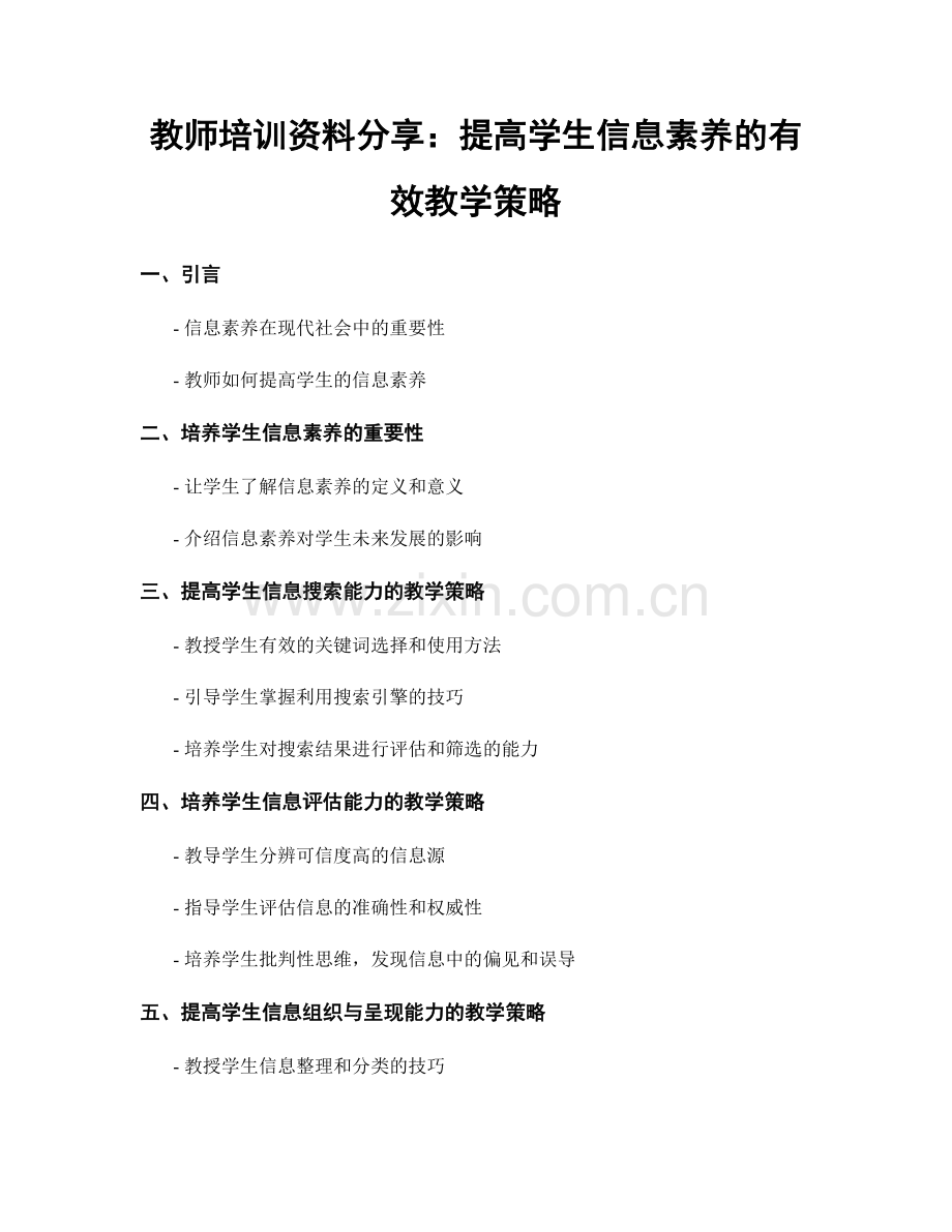 教师培训资料分享：提高学生信息素养的有效教学策略.docx_第1页