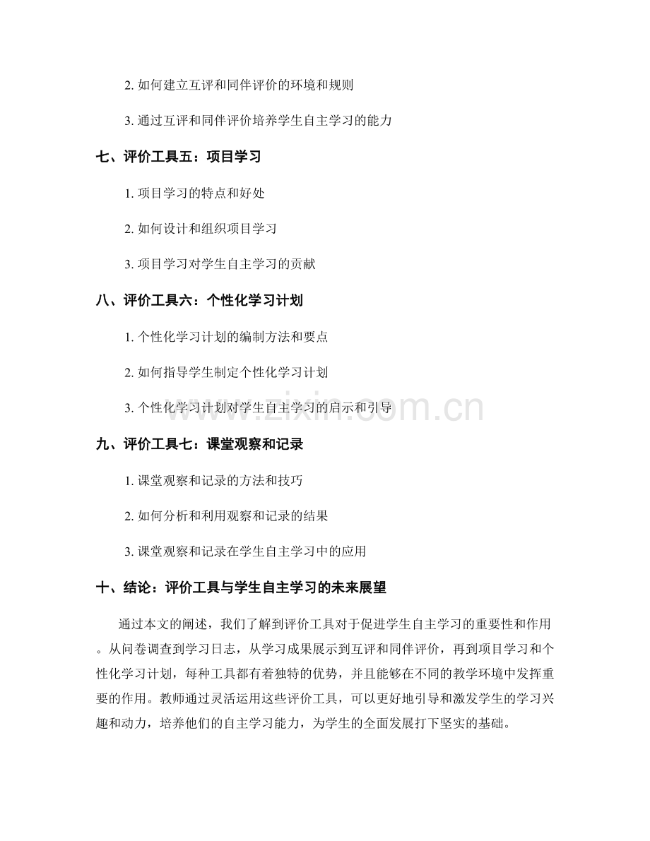 教师手册：有效利用评价工具促进学生自主学习.docx_第2页