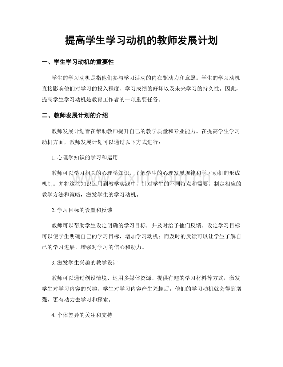 提高学生学习动机的教师发展计划.docx_第1页