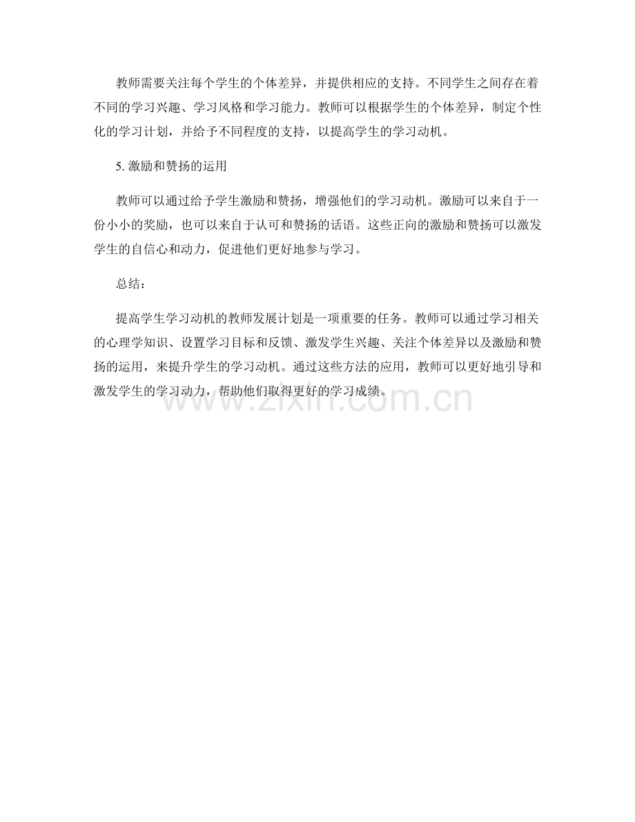 提高学生学习动机的教师发展计划.docx_第2页