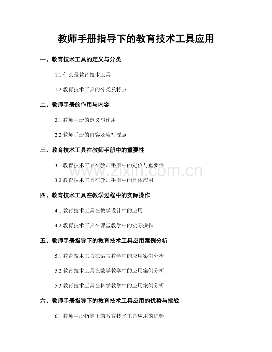 教师手册指导下的教育技术工具应用.docx_第1页