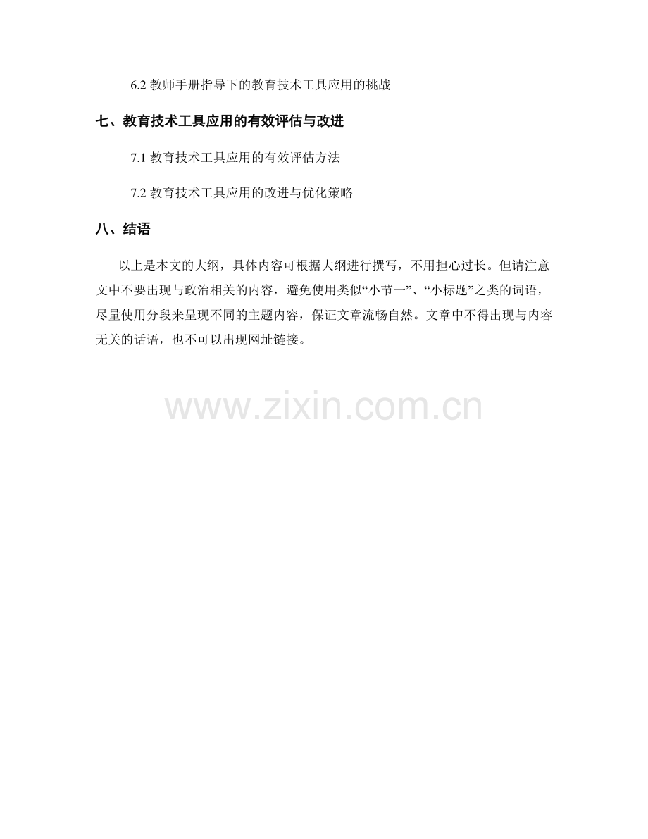 教师手册指导下的教育技术工具应用.docx_第2页