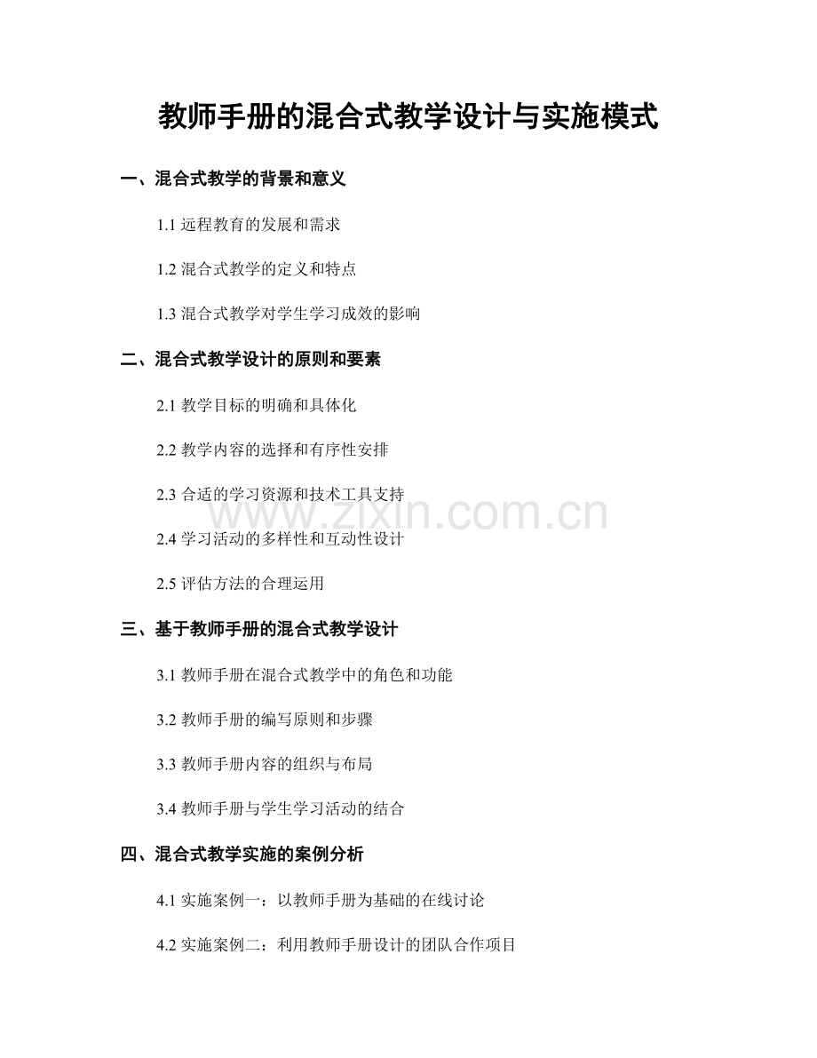 教师手册的混合式教学设计与实施模式.docx_第1页