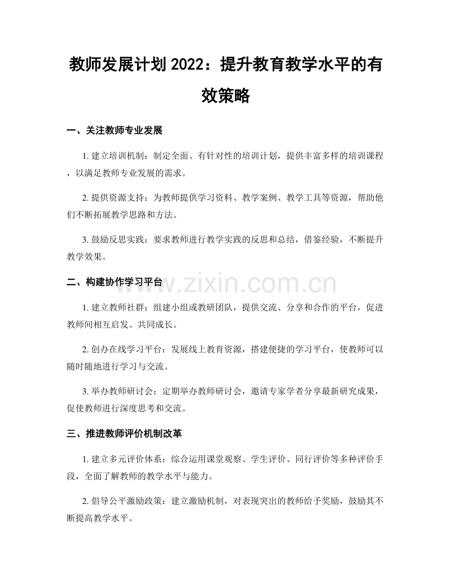 教师发展计划2022：提升教育教学水平的有效策略.docx_第1页