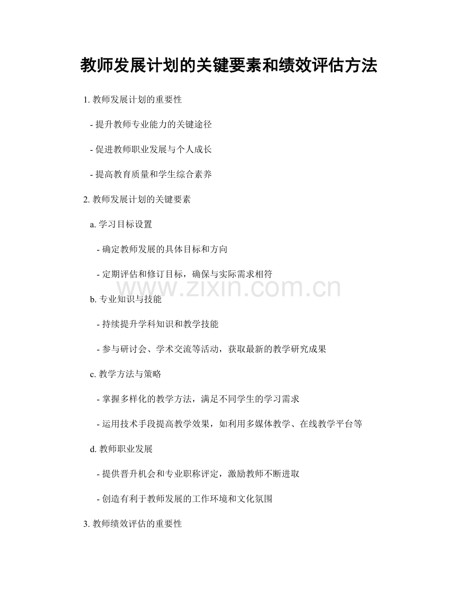 教师发展计划的关键要素和绩效评估方法.docx_第1页