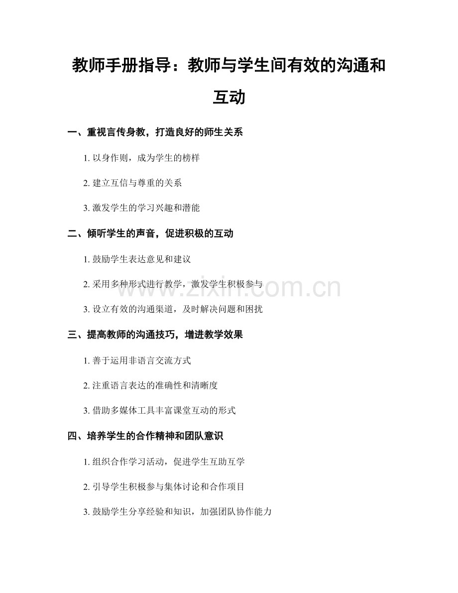 教师手册指导：教师与学生间有效的沟通和互动.docx_第1页