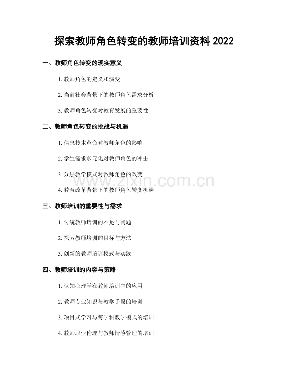 探索教师角色转变的教师培训资料2022.docx_第1页