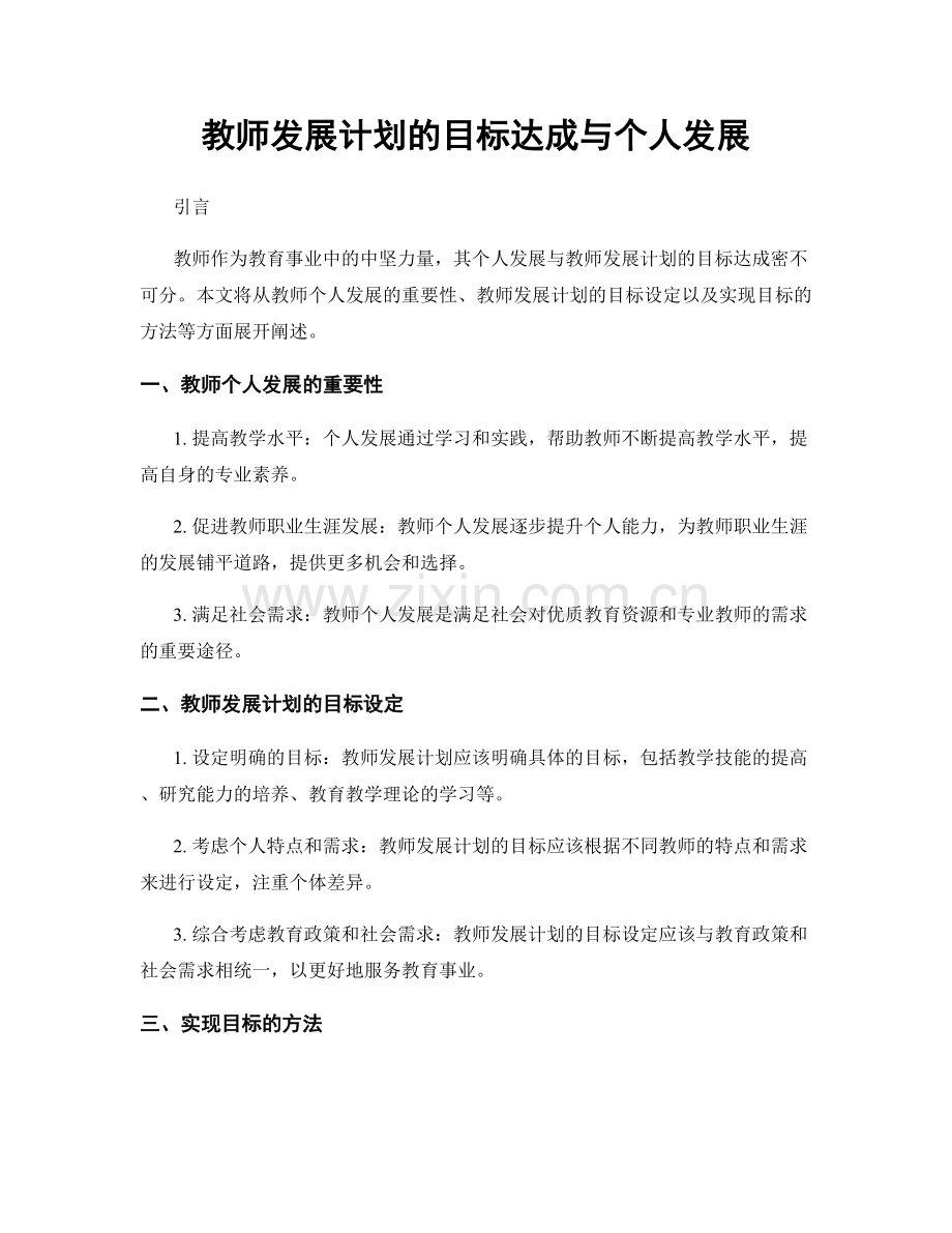 教师发展计划的目标达成与个人发展.docx_第1页