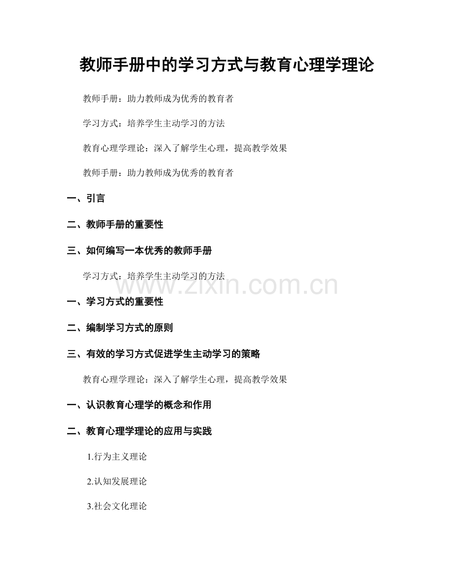 教师手册中的学习方式与教育心理学理论.docx_第1页