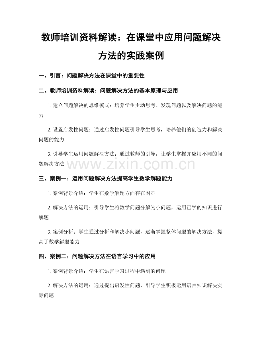 教师培训资料解读：在课堂中应用问题解决方法的实践案例.docx_第1页