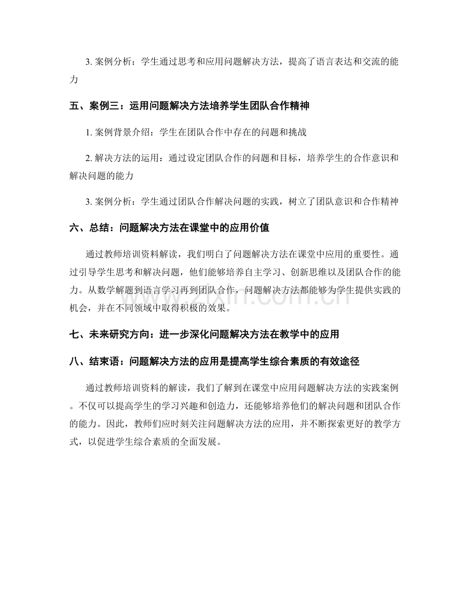 教师培训资料解读：在课堂中应用问题解决方法的实践案例.docx_第2页