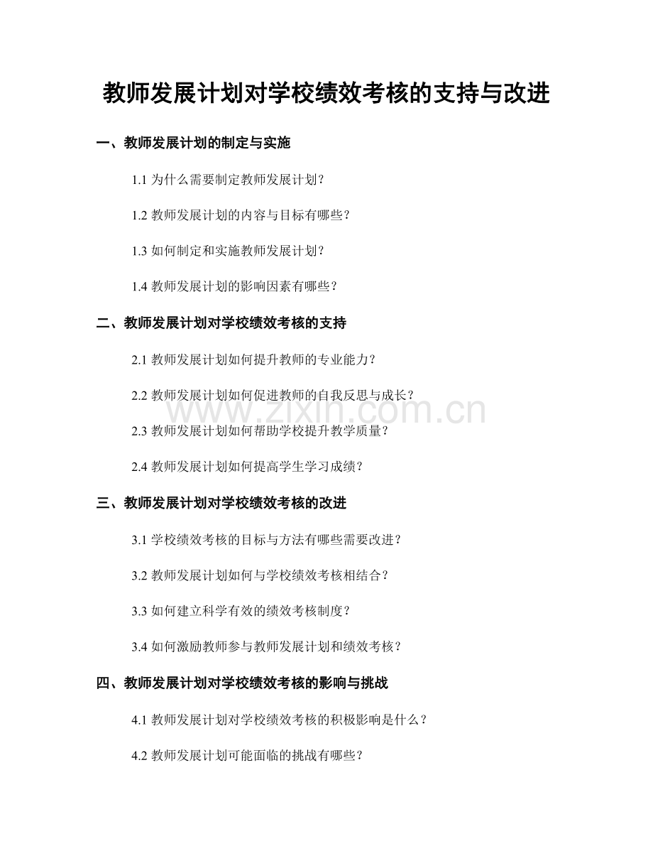 教师发展计划对学校绩效考核的支持与改进.docx_第1页