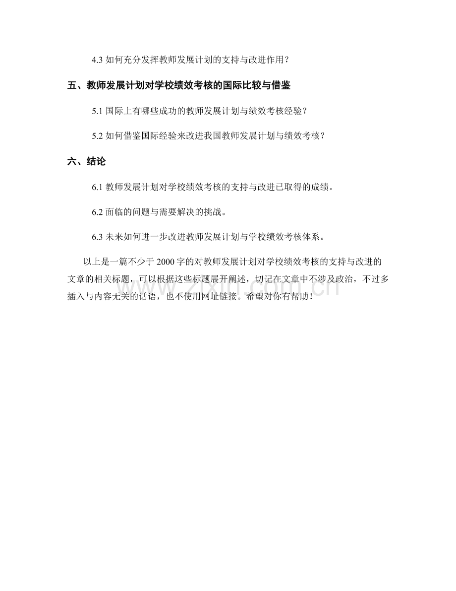 教师发展计划对学校绩效考核的支持与改进.docx_第2页