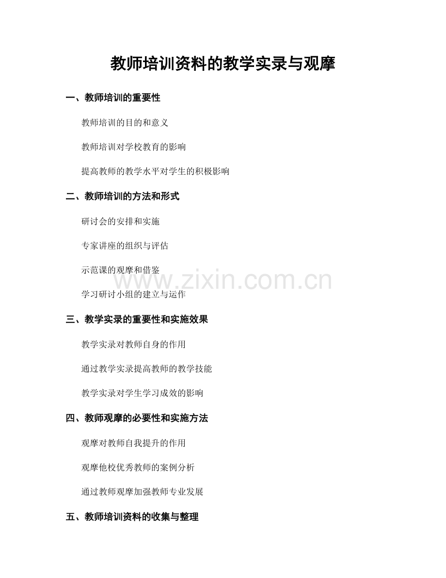 教师培训资料的教学实录与观摩.docx_第1页