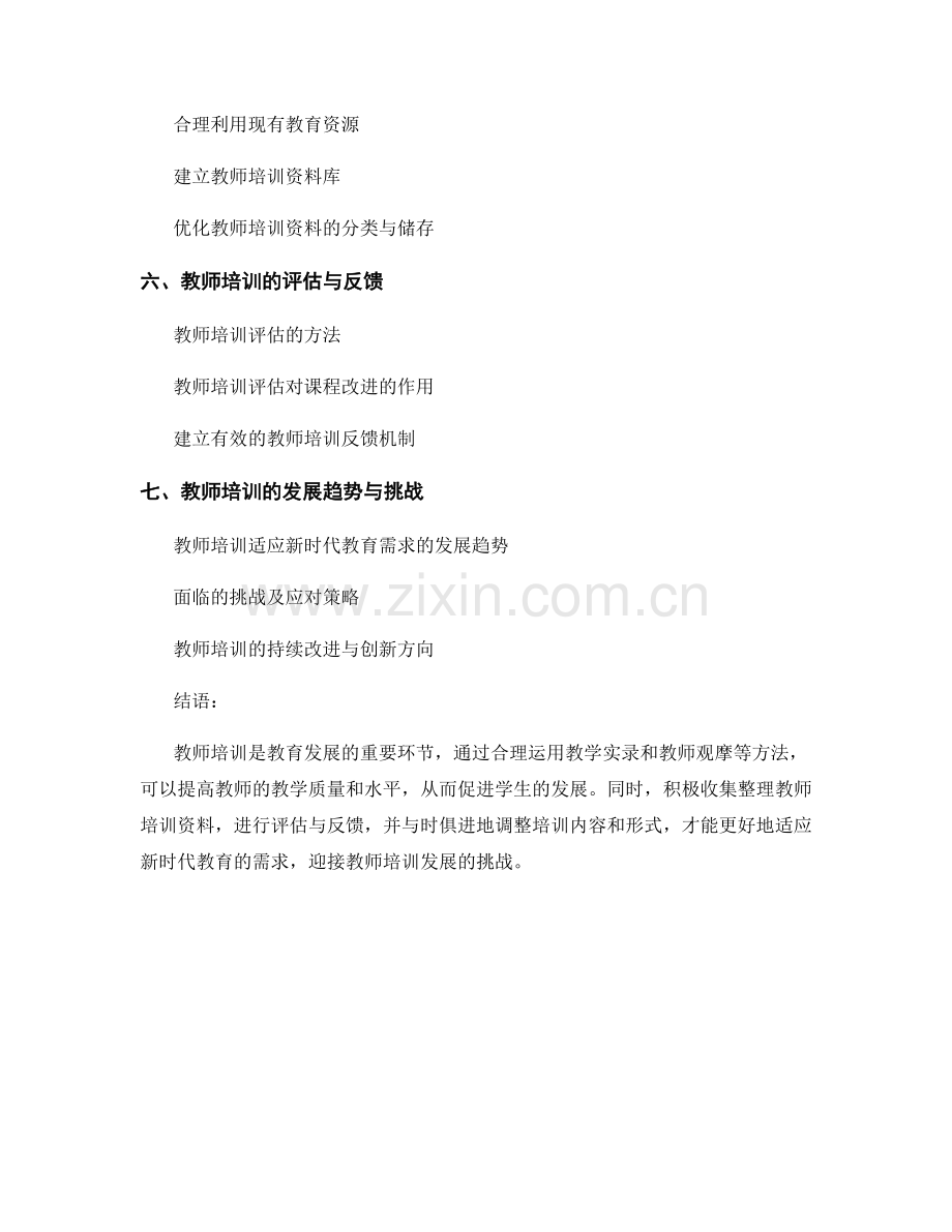 教师培训资料的教学实录与观摩.docx_第2页