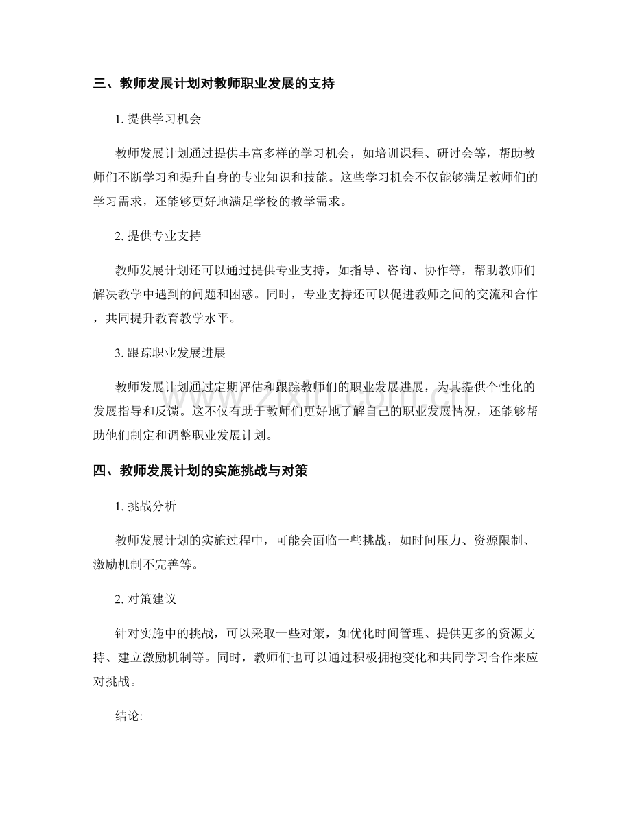 教师发展计划对学校教师职业发展的跟踪支持.docx_第2页