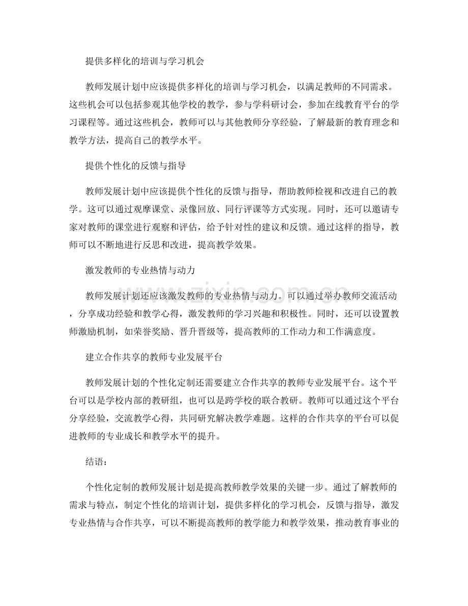 教师发展计划的个性化定制：提高教师教学效果的关键一步.docx_第2页