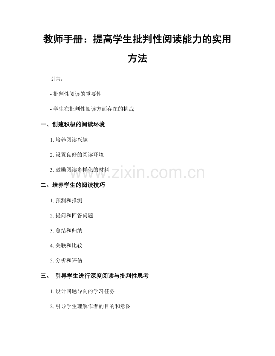 教师手册：提高学生批判性阅读能力的实用方法.docx_第1页