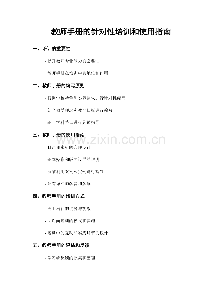 教师手册的针对性培训和使用指南.docx_第1页