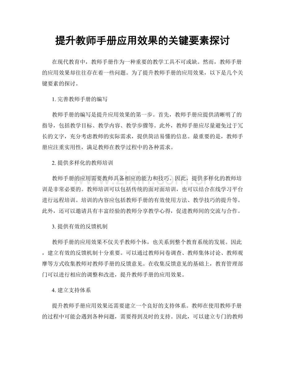 提升教师手册应用效果的关键要素探讨.docx_第1页