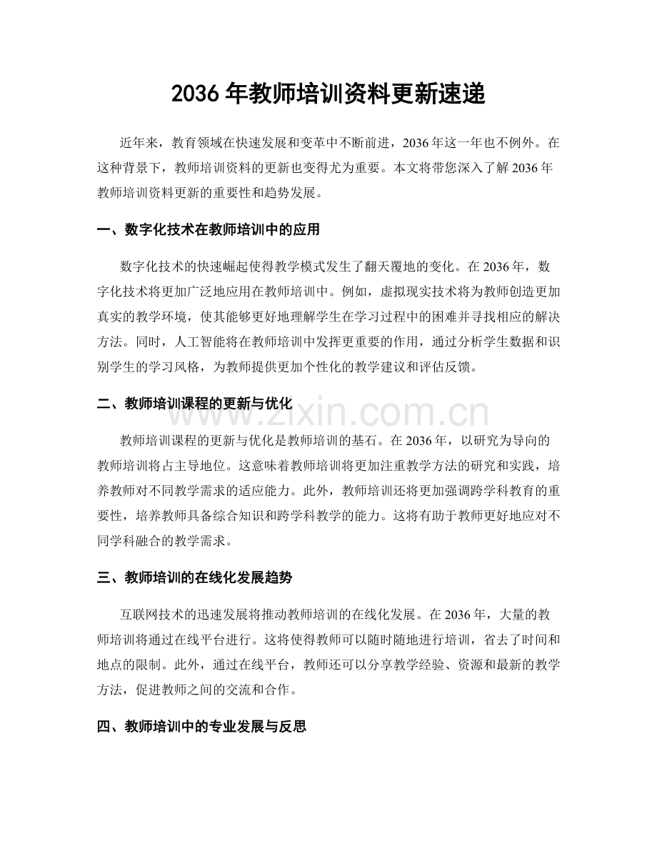 2036年教师培训资料更新速递.docx_第1页