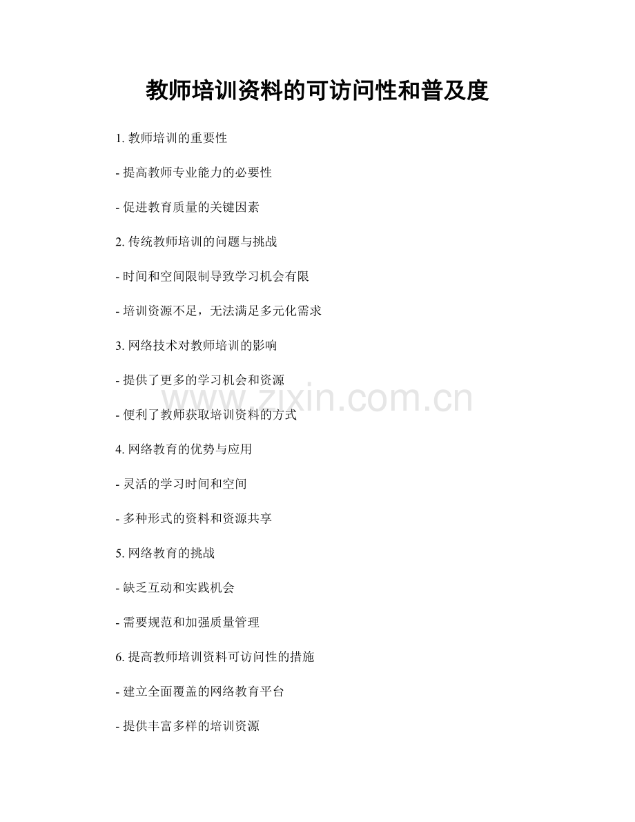 教师培训资料的可访问性和普及度.docx_第1页