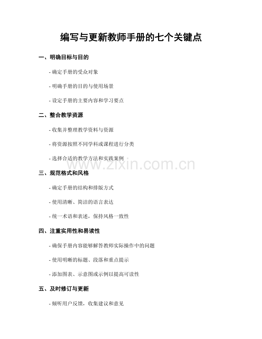 编写与更新教师手册的七个关键点.docx_第1页