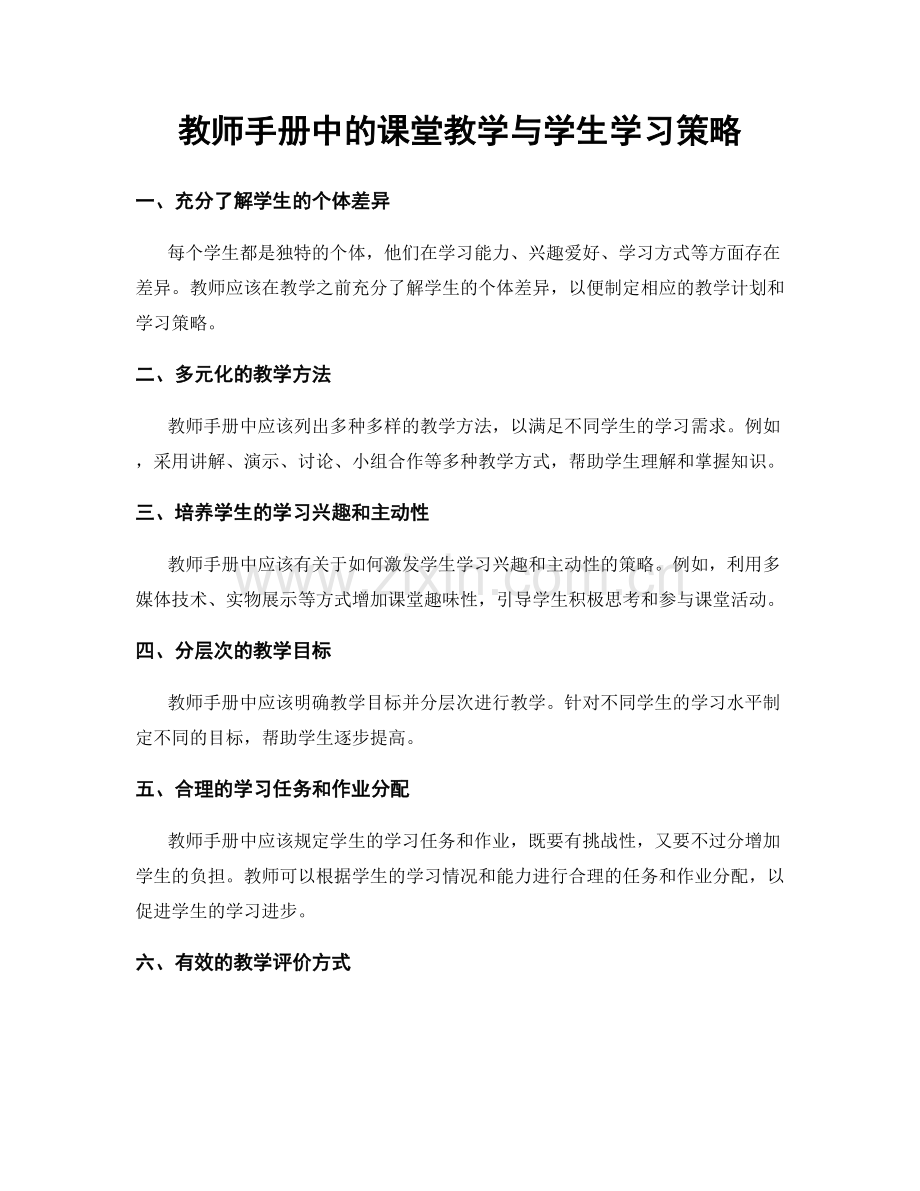 教师手册中的课堂教学与学生学习策略.docx_第1页