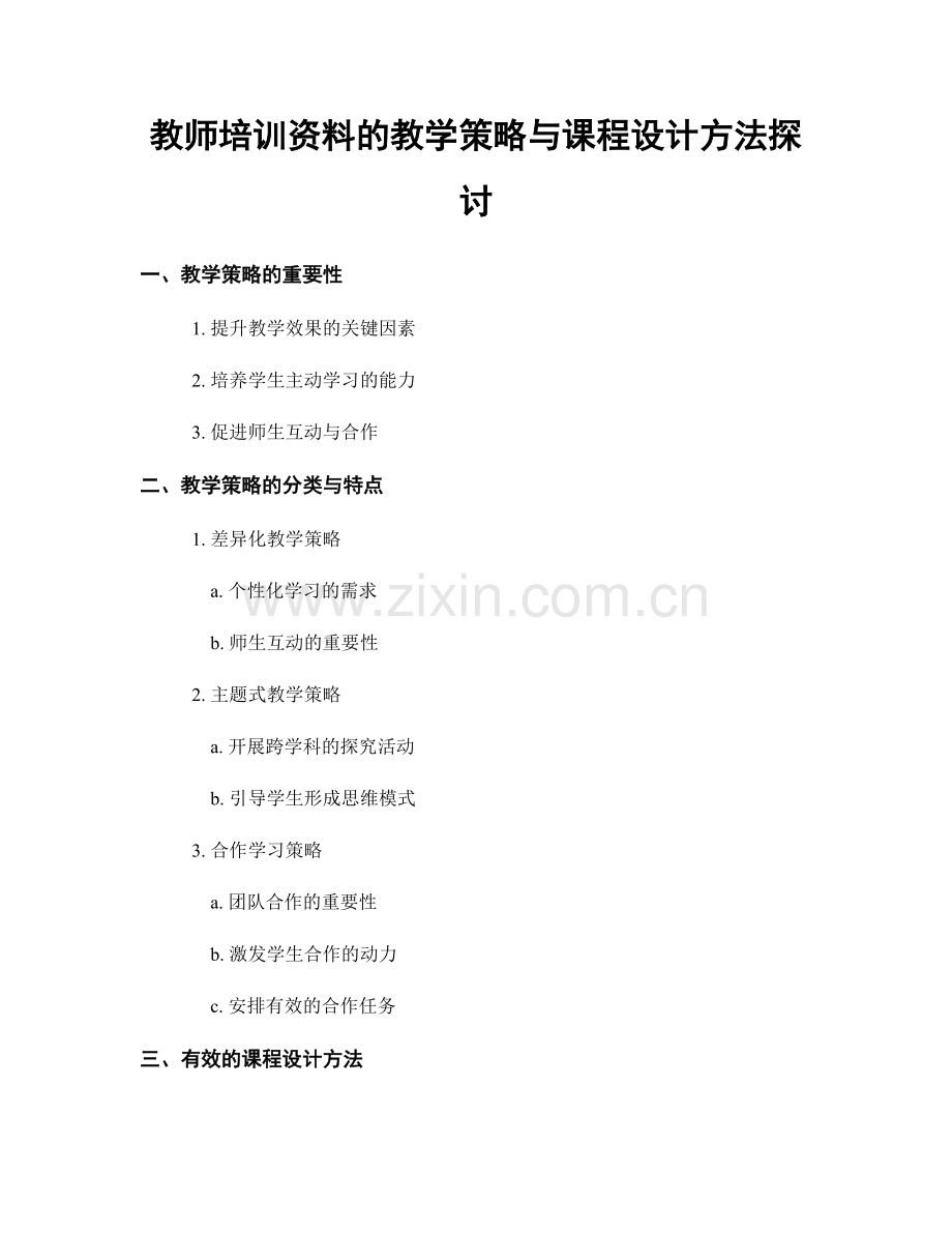 教师培训资料的教学策略与课程设计方法探讨.docx_第1页