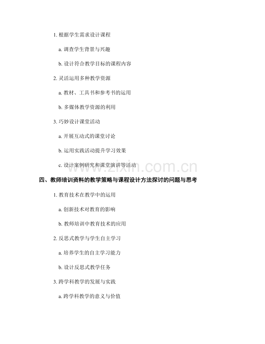 教师培训资料的教学策略与课程设计方法探讨.docx_第2页