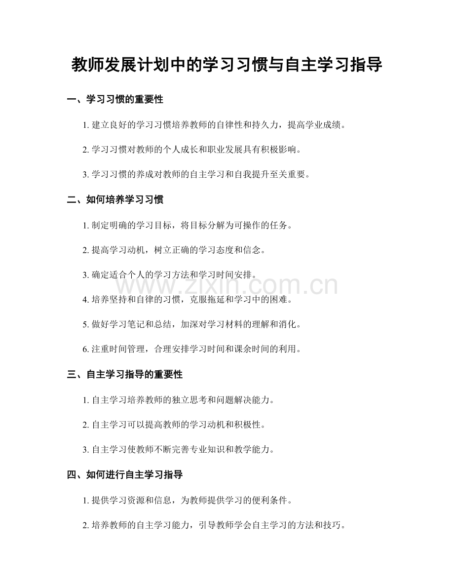 教师发展计划中的学习习惯与自主学习指导.docx_第1页