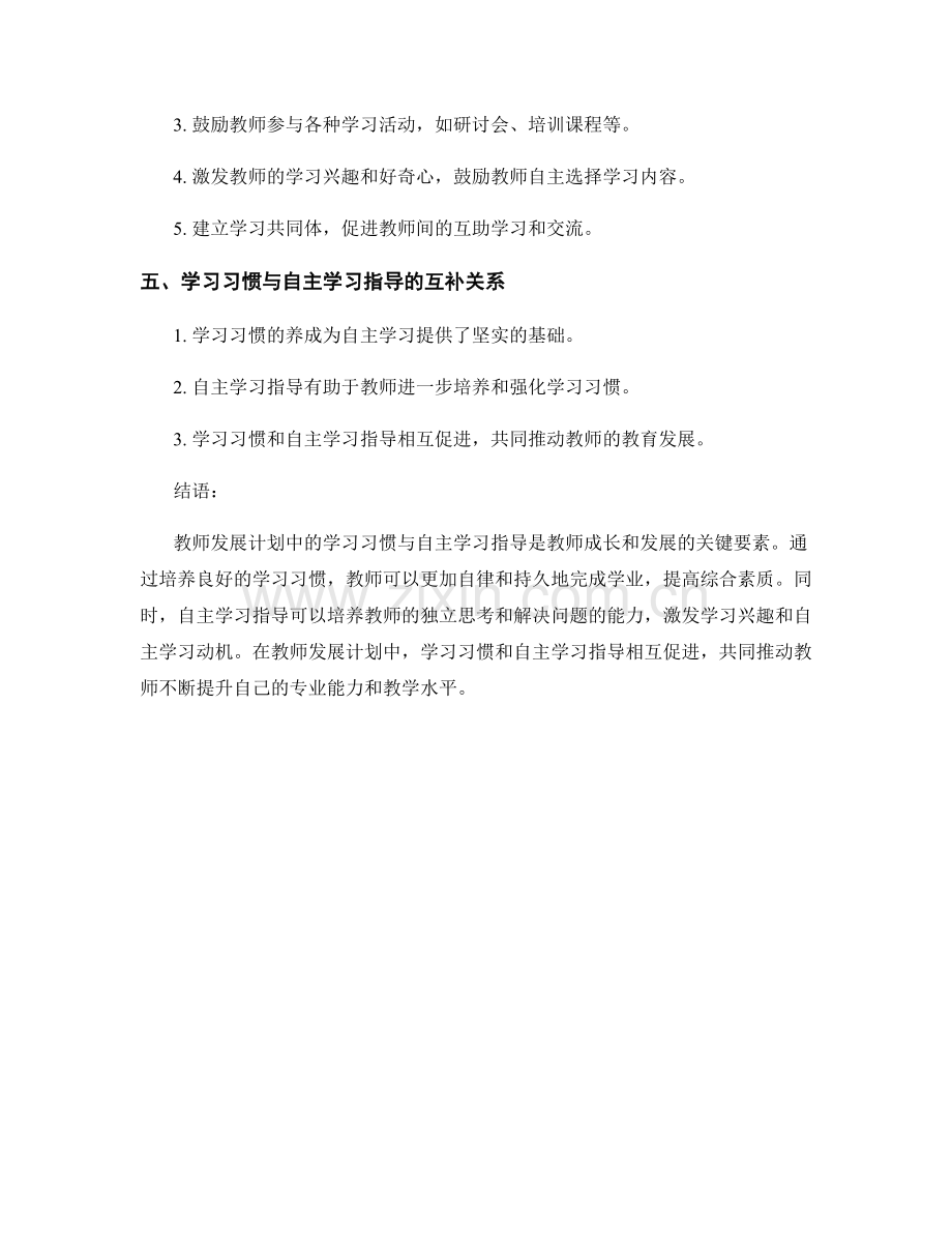 教师发展计划中的学习习惯与自主学习指导.docx_第2页