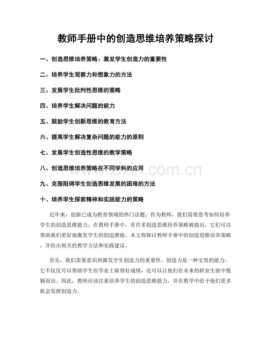 教师手册中的创造思维培养策略探讨.docx_第1页