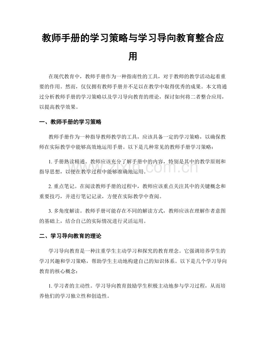 教师手册的学习策略与学习导向教育整合应用.docx_第1页