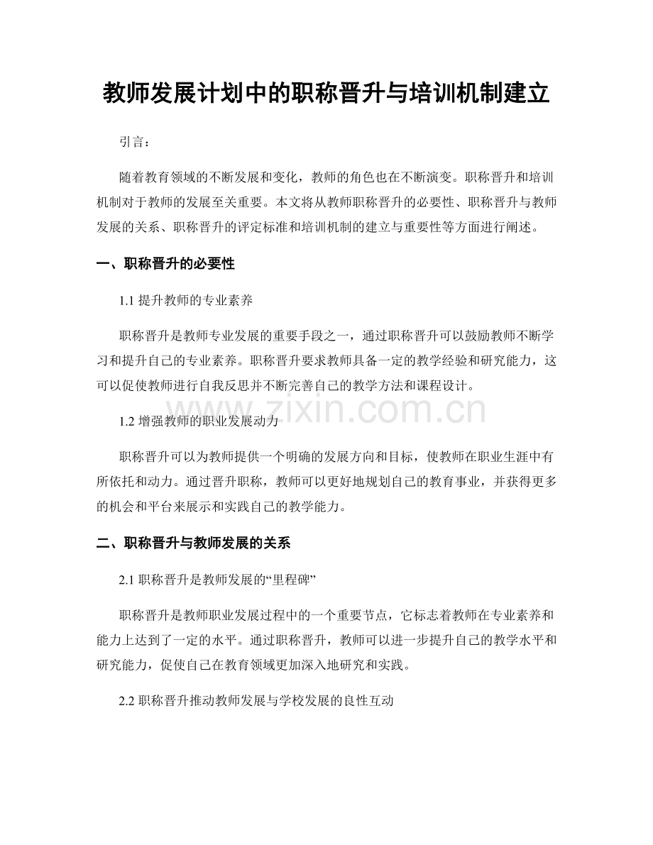 教师发展计划中的职称晋升与培训机制建立.docx_第1页